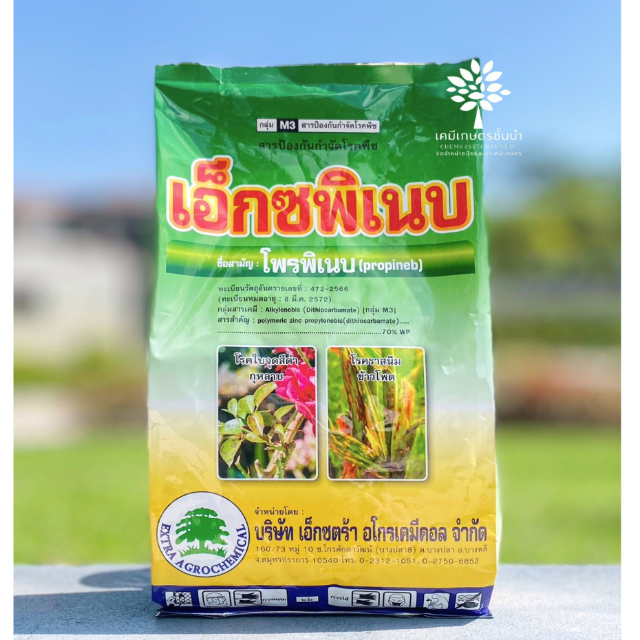 เอ็กซพิเนบ (โพรพิเนบ 70% WP) 1 กิโลกรัม ✅ สินค้าผลิตใหม่  ของแท้แน่นอน 💯