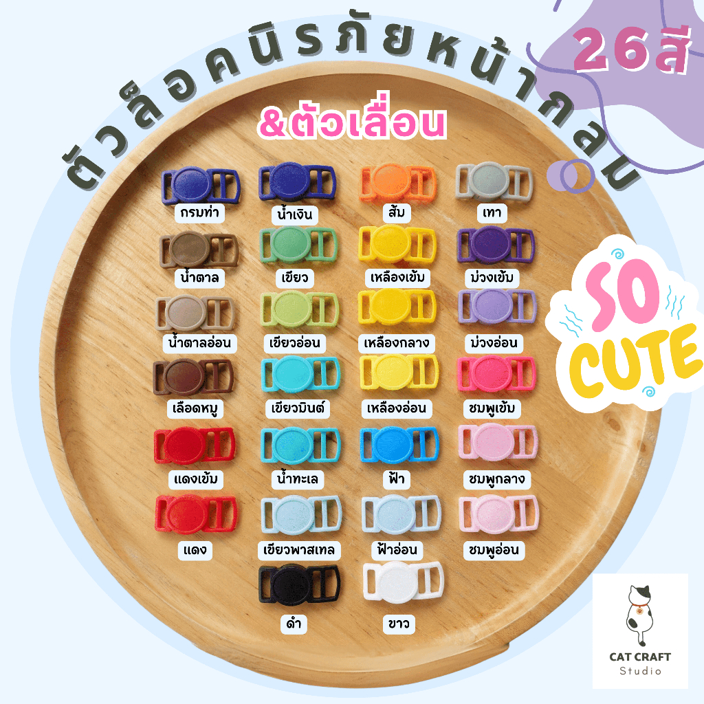 ตัวล็อคนิรภัยแมว หน้ากลม 26สี สีน่ารักมาก (มีตัวเลื่อนสีเข้าขุด) ***ราคาต่อ 10ชิ้น***
