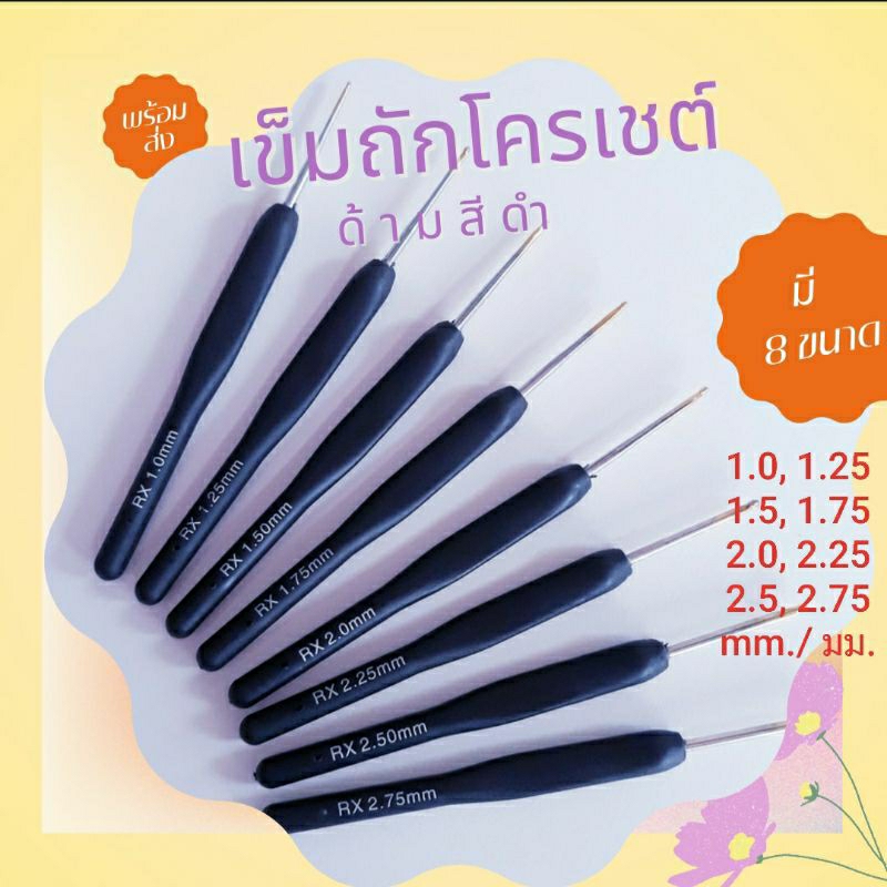 เข็มถักโครเชต์ เข็มถักด้ามพลาสติกสีดำ มี 8 ขนาด สินค้าพร้อมส่ง