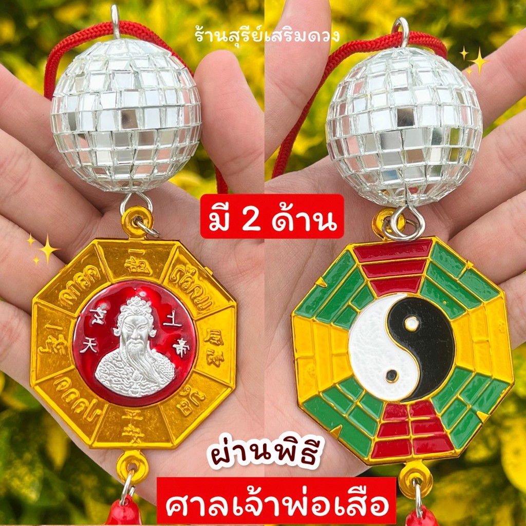 ❣️ลูกบอลกระจกแปดเหลี่ยม✅(ศาลเจ้าพ่อเสือเสาชิงช้า) แขวนหน้ารถ ⛩ 2.5นิ้ว เดินทางปลอดภัย กระจกแปดเหลี่ยม แต่งบ้าน