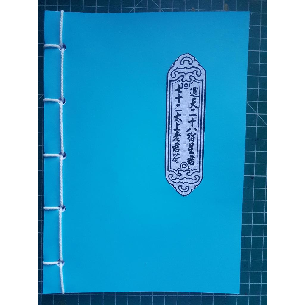 หนังสือฮู๋ไท่ซ่งโลกุ้น72ประการและ28กลุ่มดาว