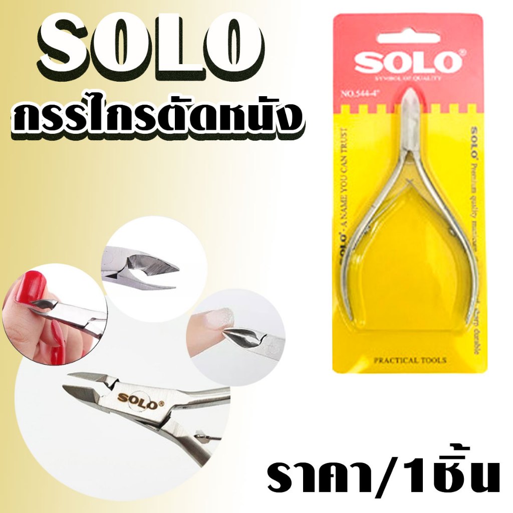 กรรไกร กรรไกรตัดหนัง SOLO 544 ขนาด 4 นิ้ว อย่างดี กรรไกรตัดเล็บ ตัดเล็บ ตัดซอกเล็บ เล็บขบ สแตนเลส กรรไกรตัดหนังเล็บ AA
