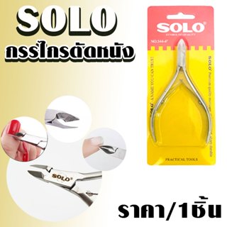 กรรไกร กรรไกรตัดหนัง SOLO 544 ขนาด 4 นิ้ว อย่างดี กรรไกรตัดเ…