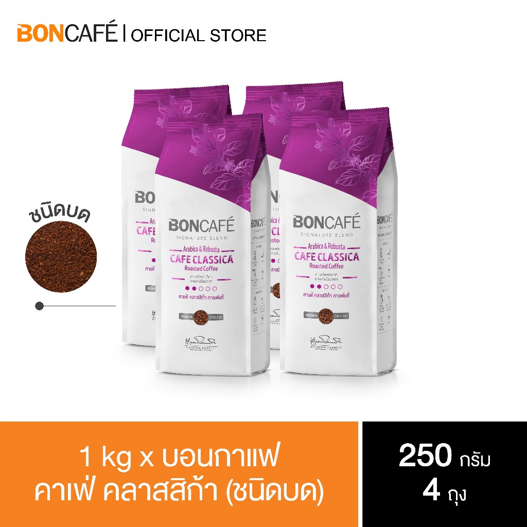 1 kg x Boncafe Signature Cafe Classica กาแฟคั่วบด บอนกาแฟ คาเฟ่ คลาสสิก้า (ชนิดบด) อราบิก้าผสมโรบัสต้า คั่วอ่อน