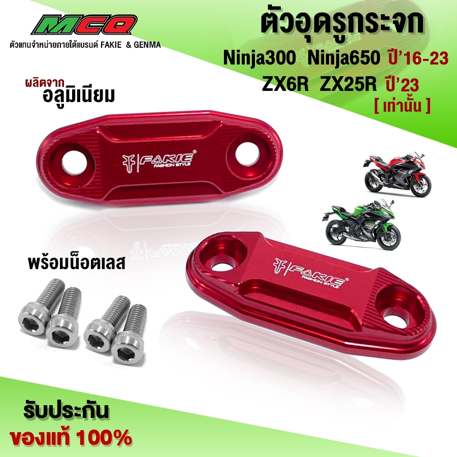 ตัวอุดรูกระจก Ninja300 Ninja650 ZX25R ZX6R อะไหล่แต่ง CNC อุดรูกระจก ปิดรูกระจก พร้อมชุดน็อตติดตั้ง (ครบชุด)