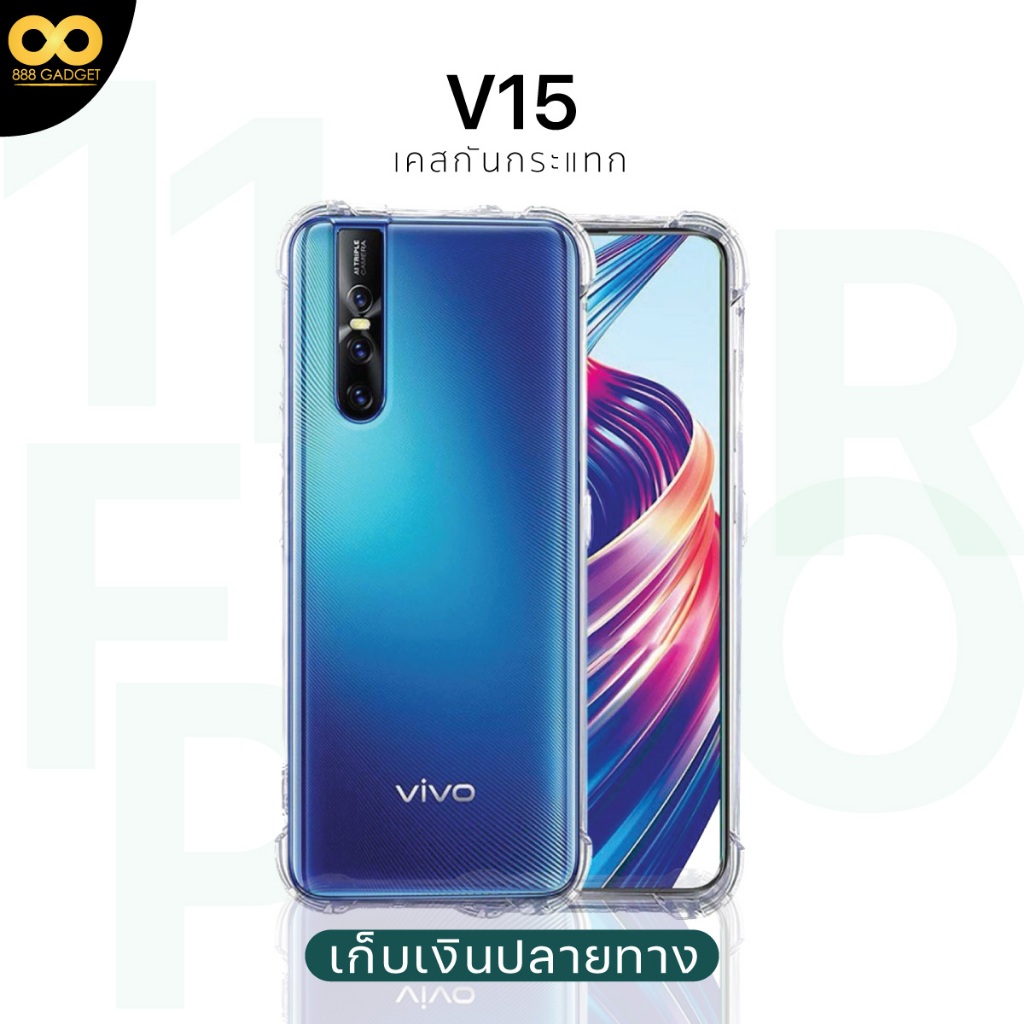 เคส Vivo V15 เคสใสกันกระแทก สำหรับมือถือวีโว่ V15 วัสดุอย่างดีซีลีโคน ส่งไว ร้านคนไทย / 888gadget