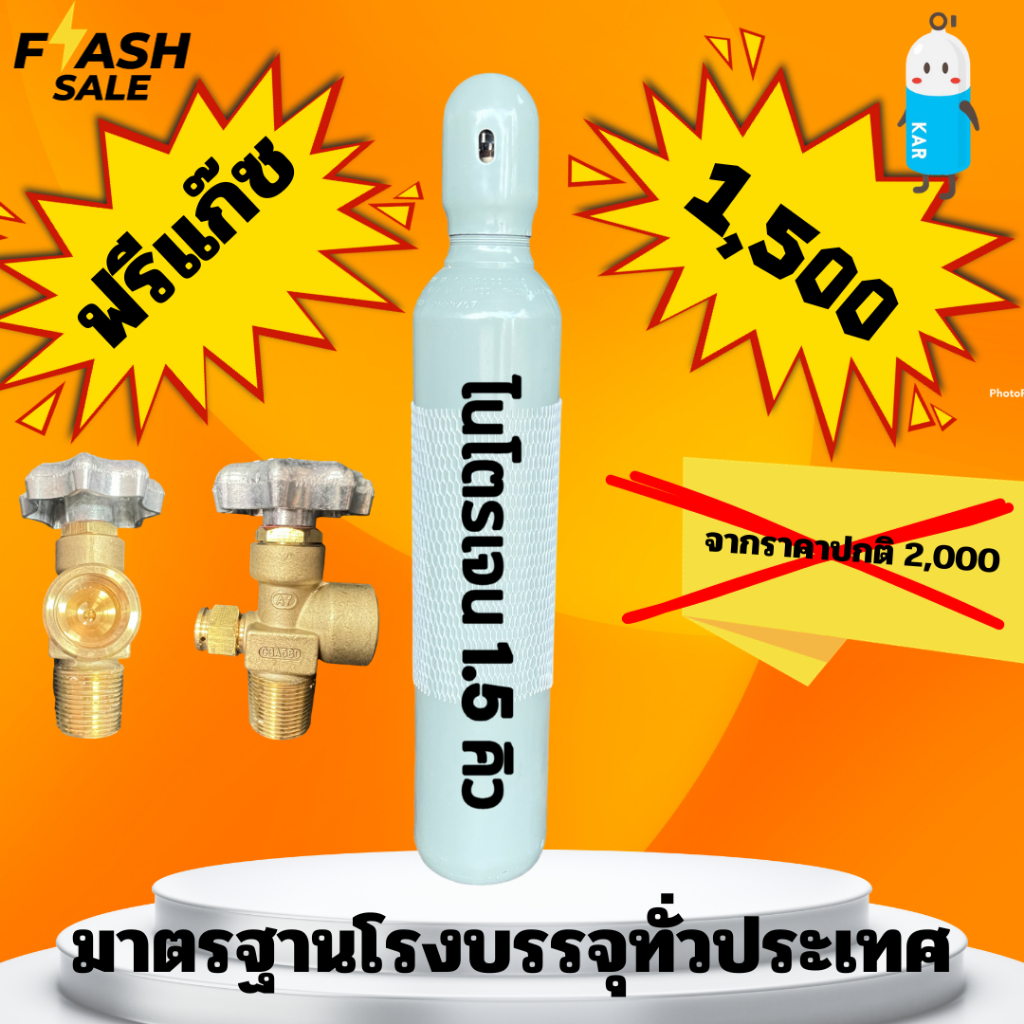 ถัง ไนโตรเจน ขนาด 1.5 คิว ( Nitrogen N2 1.5 Q ) ความจุ 10 ลิตรน้ำ ถังใหม่ มือ 1 พร้อมเนื้อ