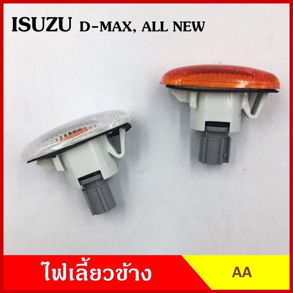 AA ไฟเลี้ยวข้าง D-MAX DMAX ALL NEW ISUZU กระบะ อีซูซุ ดีแมก 2003 2007 2012 เกรดA ไฟเลี้ยวแก้ม อันละ
