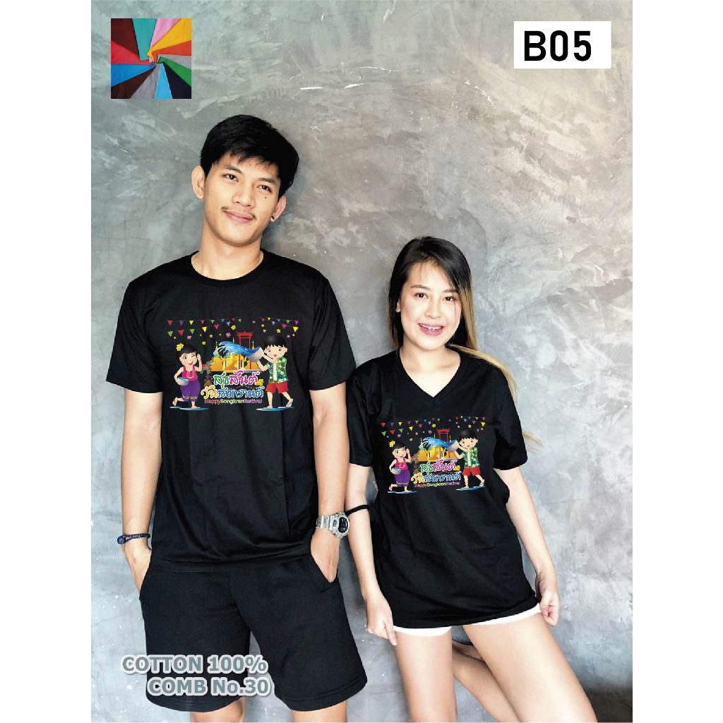 เสื้อยืดสงกรานต์ เสื้อสงกรานต์ B05 Cotton Comb 30 พรีเมี่ยม