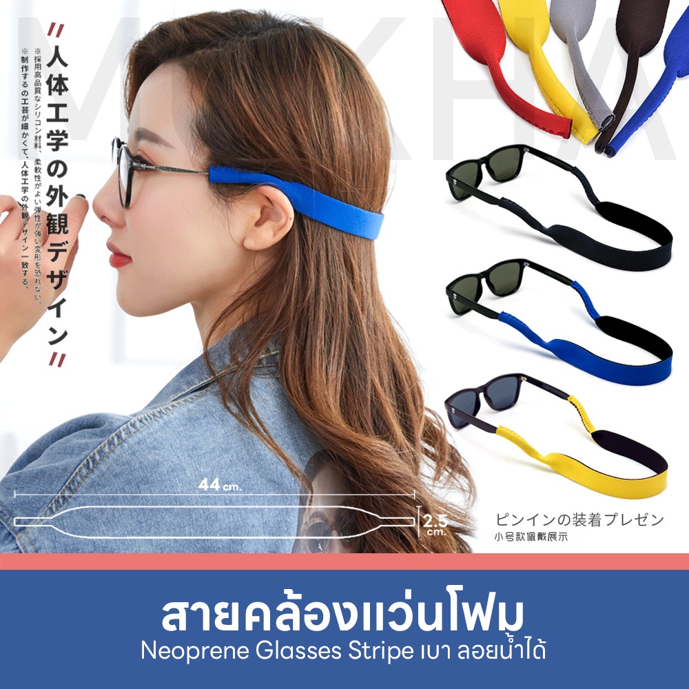 MOKHA สายคล้องแว่น สายแว่นตา สายคล้องคอ (Neoprene glasses strap) สำหรับใส่เที่ยว ออกกำลังกาย