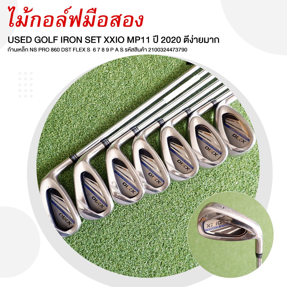 [ไม้กอล์ฟมือสอง] USED GOLF IRON SET XXIO MP11 ปี 2020 ก้านเหล็ก NS PRO 860 DST FLEX S รหัส 210032447