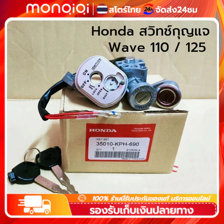 Monqiqi สวิทช์กุญแจ HONDAWave 110 WAVE125 R ไฟหน้าแหลม เวฟ125 /125R นิรภัย(ตรวจสอบปลั๊ก) [MonQiQi จุดในกรุงเทพฯ]