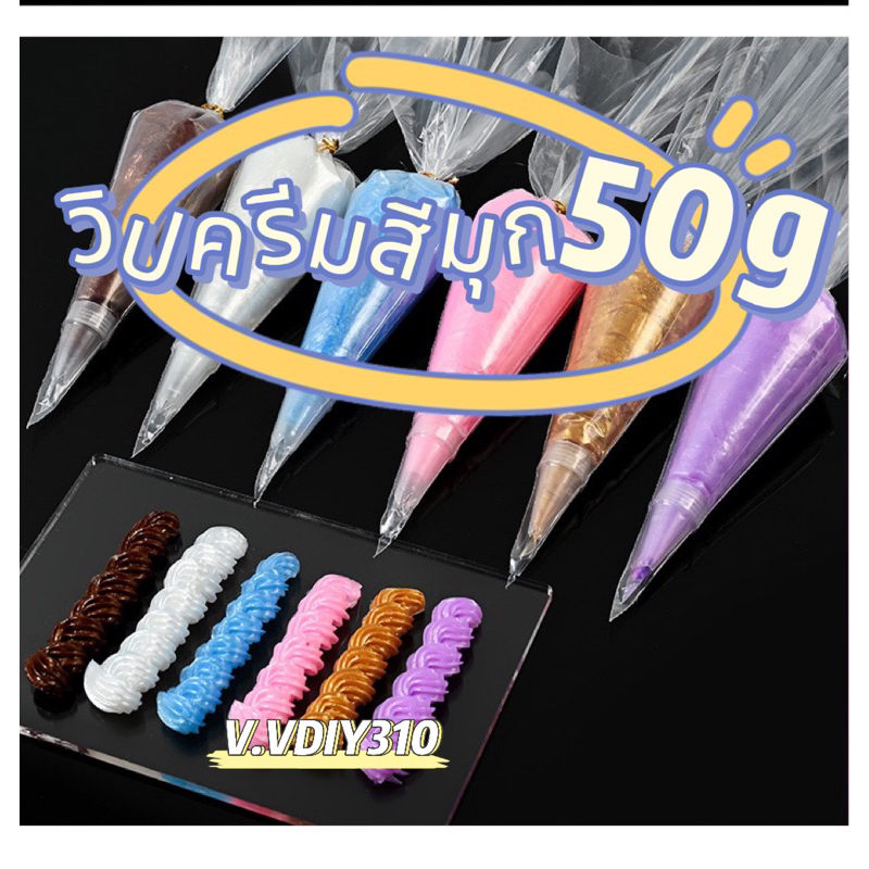 พร้อมส่ง วีปครีมไข่มุก 50 กรัม แถมหัวบีบ☑️กาวครีม สําหรับทํางานฝีมือ diy ตกแต่ง
