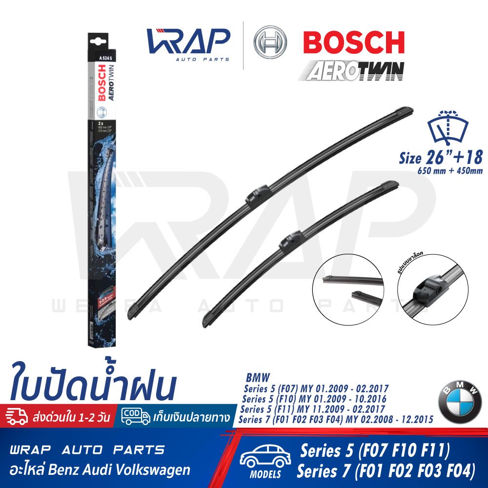 ⭐ BMW ⭐ ใบปัดน้ำฝน BOSCH Aero Twin | BMW F10 F11 F07 F01 F02 F03 F04 เบอร์ A524S | OE 61 61 2 147 36