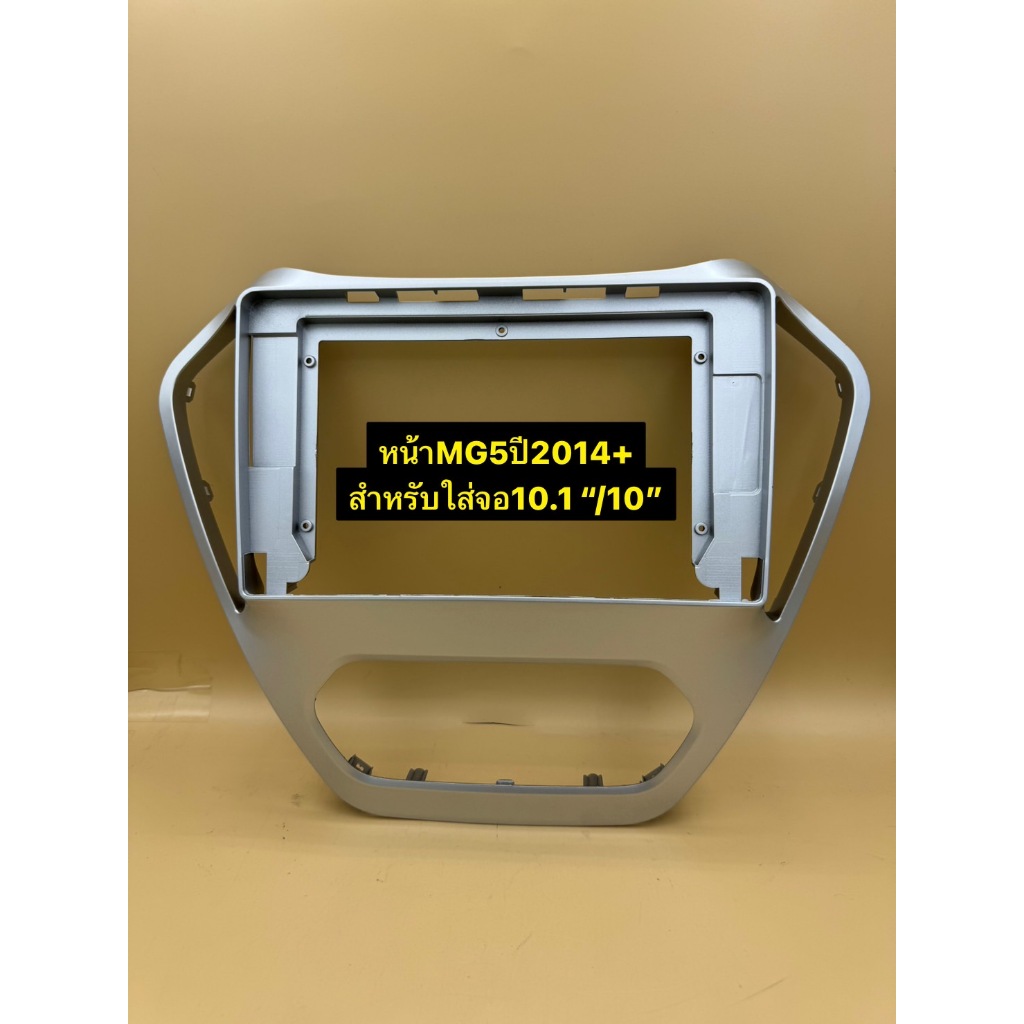 หน้ากากจอแอนดรอยสำหรับใส่จอใหญ่ขนาดจอ10.1"/10" ตรงรุ่นรถ MG5 ปีประมาณ 2014+