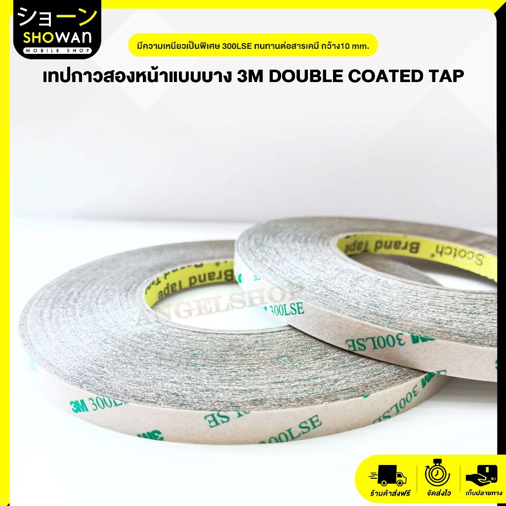 เทปกาวสองหน้าแบบบาง 3M Double Coated Tap มีความเหนียวเป็นพิเศษ 300LSE ทนทานต่อสารเคมี กว้าง10 mm.