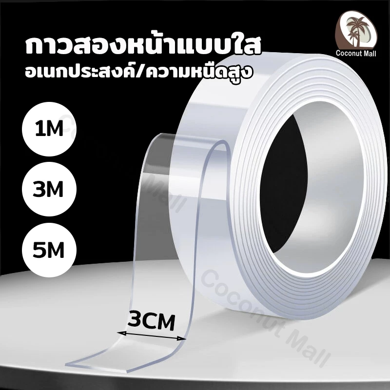 เทปกาวนาโน กาวติดแน่น สองด้าน อเนกประสงค์ นํากลับมาใช้ใหม่ได้ กว้าง 3 ซม ยาว 1/3/5 ม