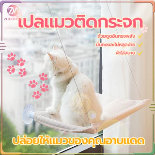 เปลแมวติดกระจก เบาะแมว ที่นอนแมว ขนาดใหญ่ 55x35ซม รับน้ำหนักได้ถึง 20 kg ถ้วยดูดที่มีประสิทธิภาพ มั่นคงและไม่หลุดง่าย