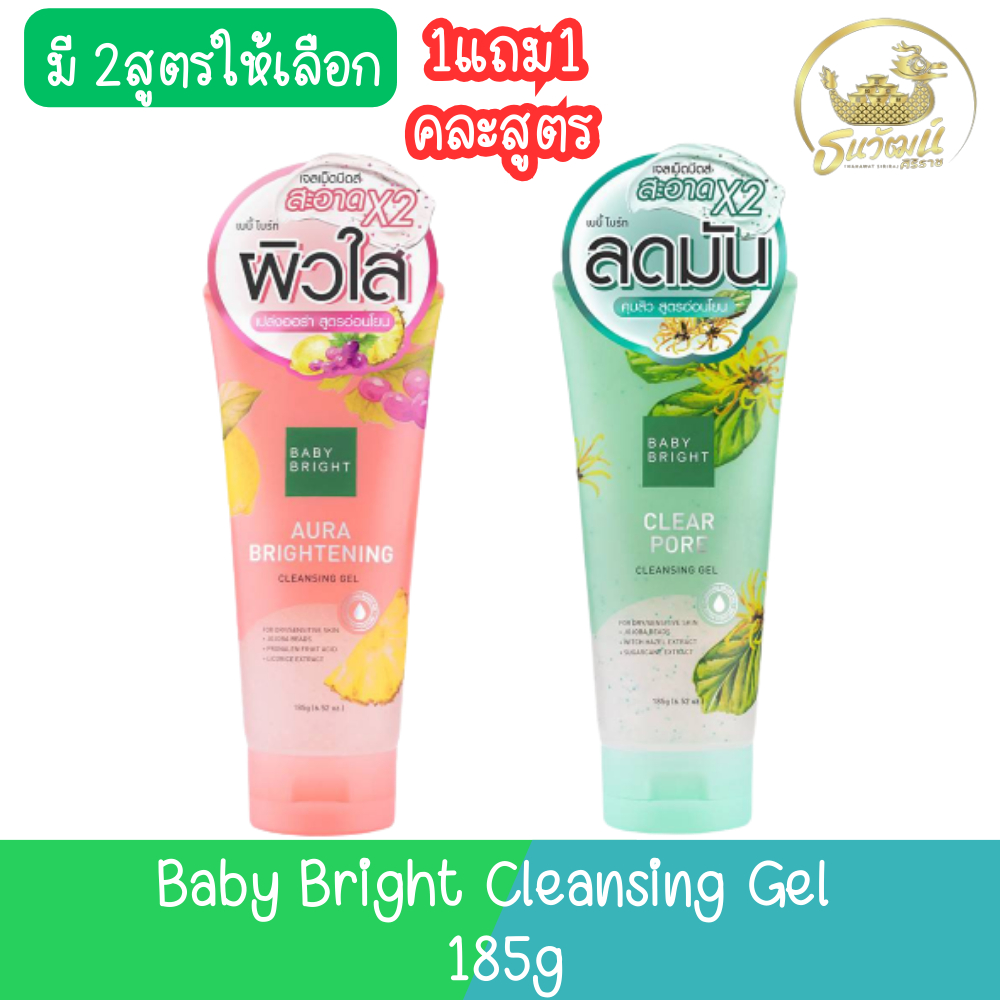 (1แถม1 คละสูตร) Baby Bright Cleansing Gel 185g เบบี้ ไบร์ท คลีนซิ่ง เจล 185กรัม