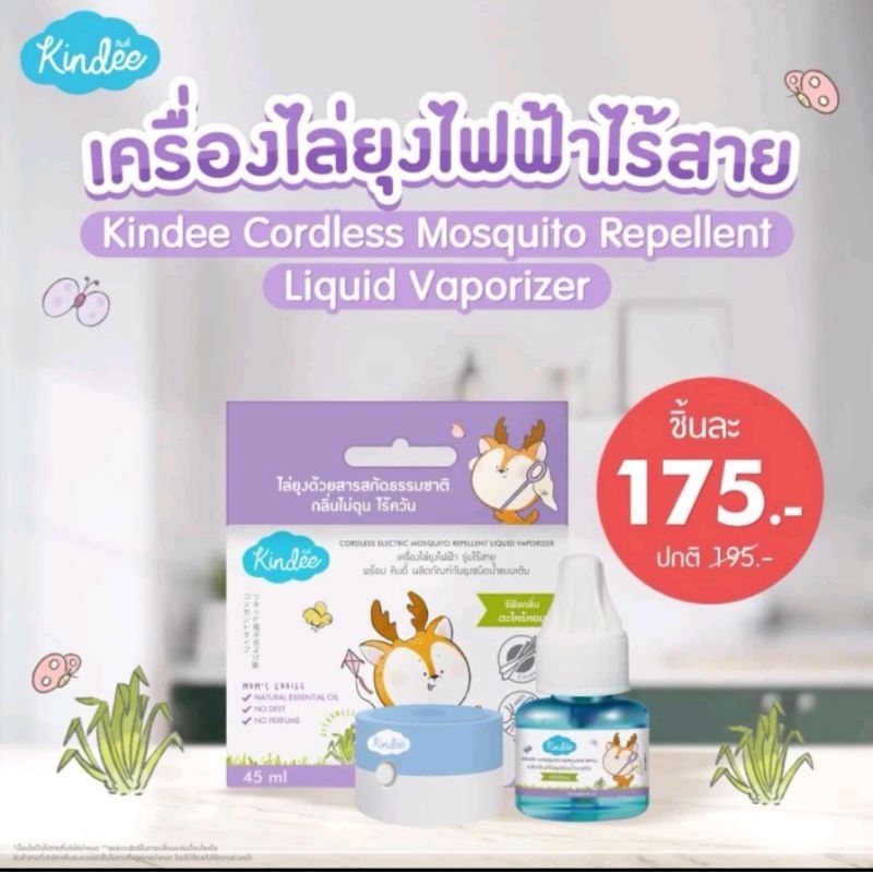 เครื่อง​ไล่​ยุง​ไฟฟ้าไร้สาย kindee​