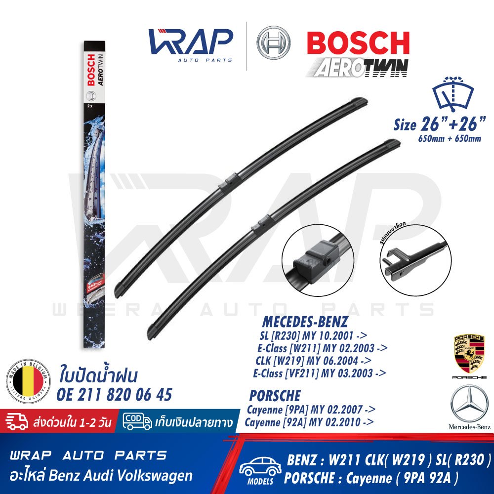 ⭐BENZ PORSCHE⭐ ใบปัดน้ำฝน BOSCH เบนซ์ W211 CLS(W219) | พอช Cayenne (9PA 92A) ขนาด 26+26 นิ้ว | ใบปัด