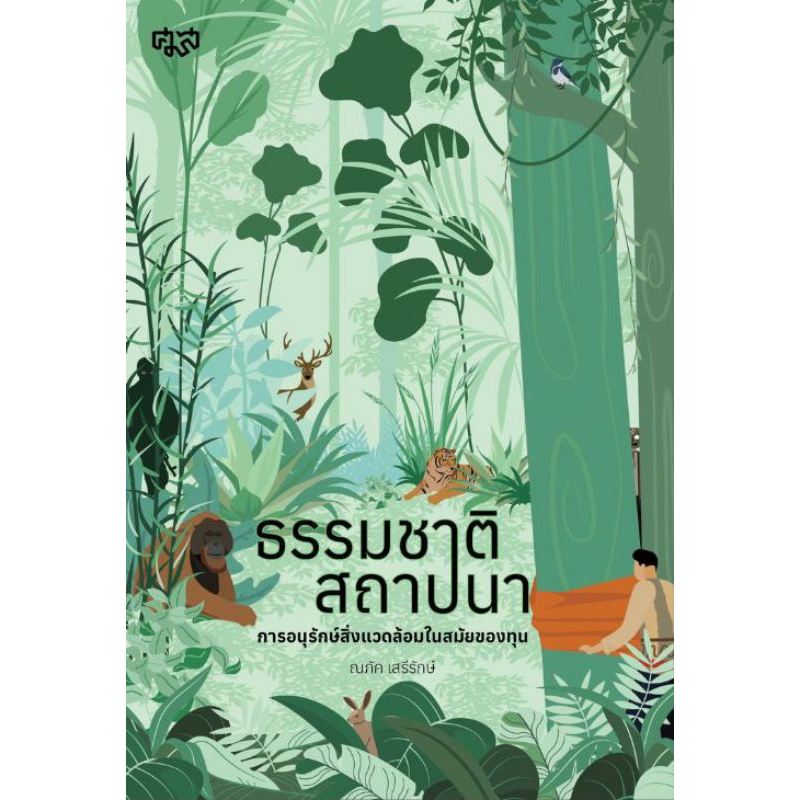 ศูนย์มานุษยวิทยาสิรินธร/ธรรมชาติสถาปนา การอนุรักษ์สิ่งแวดล้อมในสมัยของทุน_ณภัค เสรีรักษ์