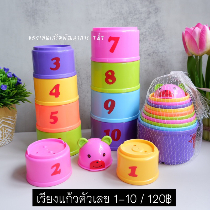 เกมเรียงแก้วไล่ขนาด เลข 1-10 ของเล่นสอนเลข สีและขนาด