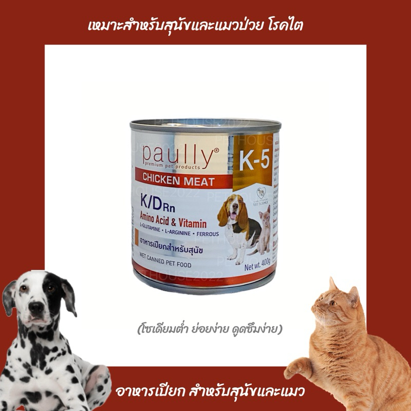 Paully K-5 K/D อาหารเปียกสำหรับสุนัขและแมว เหมาะสำหรับสัตว์ป่วย โรคไต ขนาด 400 กรัม