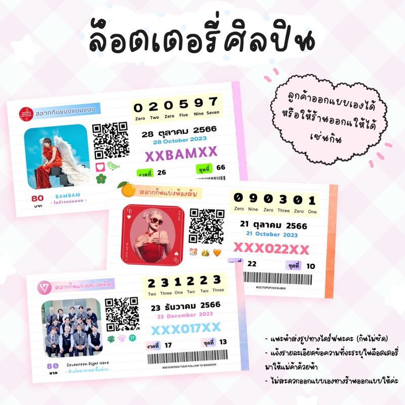 ล็อตเตอรี่ศิลปิน ใบละ 3฿ ทำเป็น giveaway ได้แบบคิ้วท์ๆ แถมซองใสทุกใบ