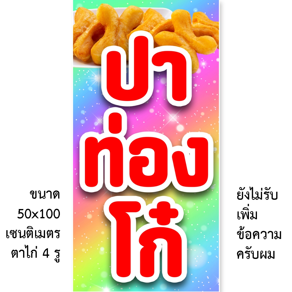 ป้ายไวนิลปาท่องโก๋ 1 ด้าน มี 2 แบบ ตั้ง 50x100 เซน นอน 40x120 เซน รูตาไก่ 4 มุม ป้ายปาท่องโก๋ ไวนิลปาท่องโก๋