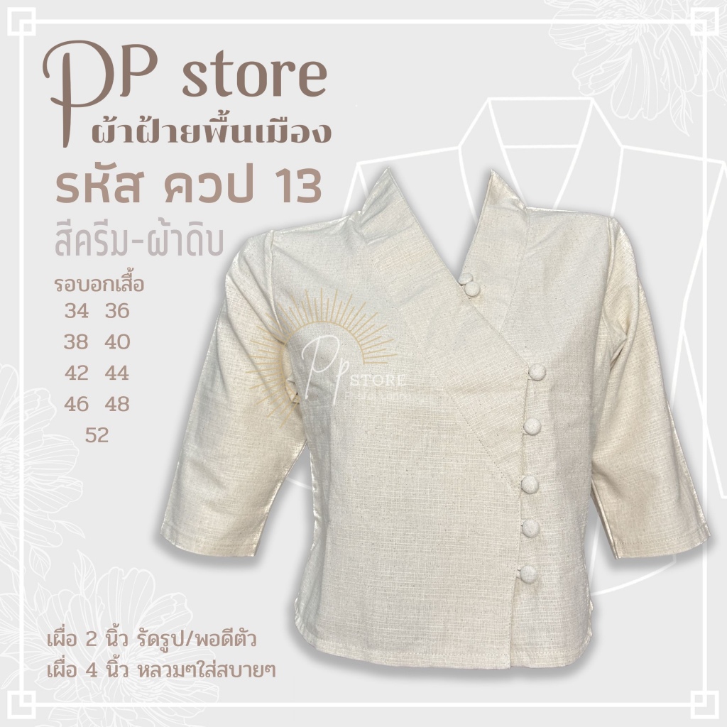 ควป3/ เสื้อพื้นเมือง คอวีป้าย ผ้าฝ้ายชินมัยไม่อัดกาว