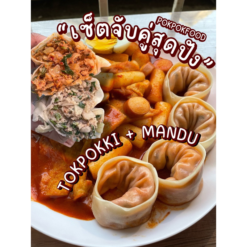 “เซ็ตจับคู่สุดปัง” มันดูเกาหลี/Tteokbokki/ต๊อกบกกี(จัดส่งแบบถนอมอาหาร)POKPOKFOOD