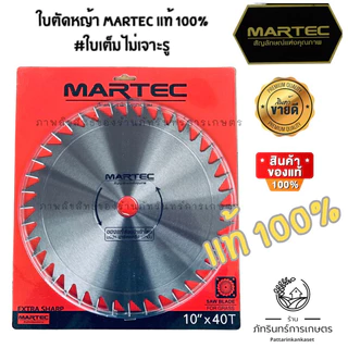 ใบตัดหญ้า MARTEC แท้100% แบบลับคมได้ รุ่นสั่งทำพิเศษ limited จานเต็มไม่เจาะรู เพิ่มแรงเหวี่ยง