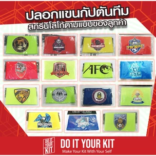 ปลอกแขนกัปตันทีม สกรีนโลโก้