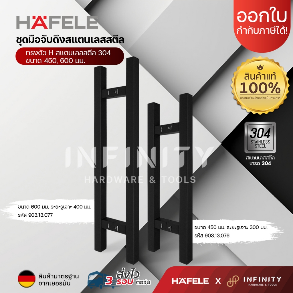 HAFELE มือจับประตูสแตนเลส เกรด 304 ทรง H สีดำด้าน รหัส 903.13.076, 903.13.077
