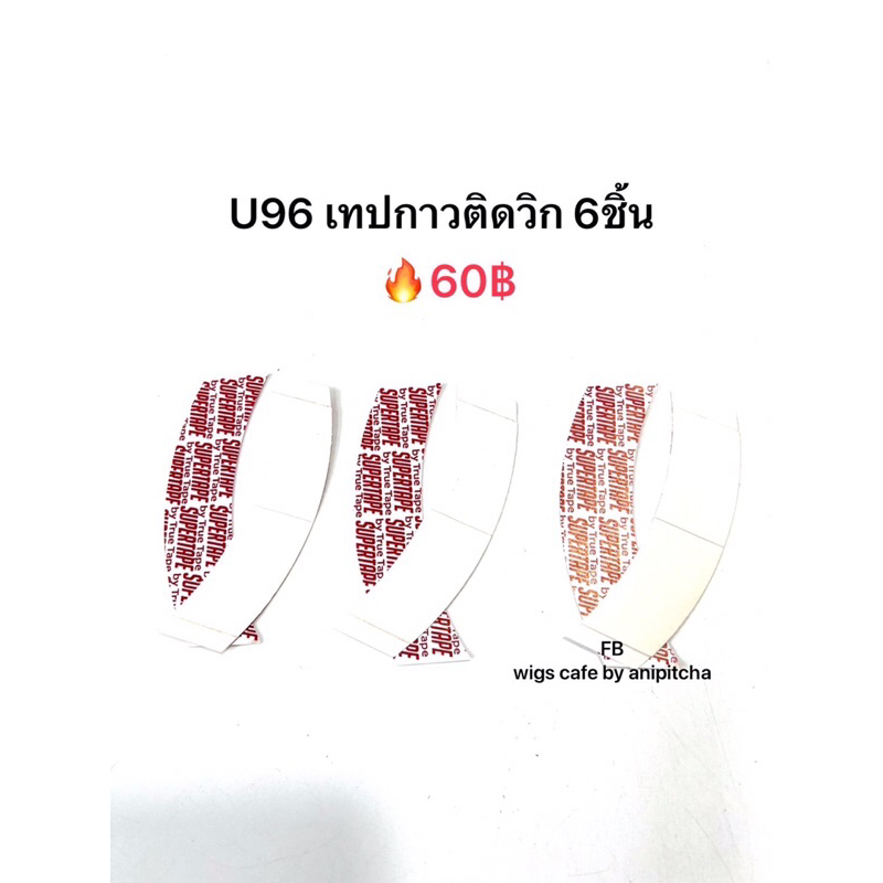 u96 เทปกาว2หน้า ติดวิก 6ชิ้น