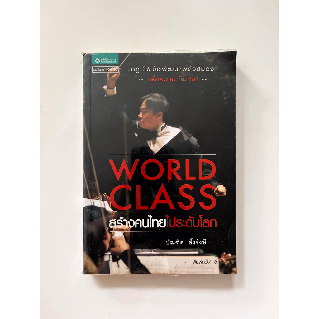 World Class สร้างคนไทยไประดับโลก