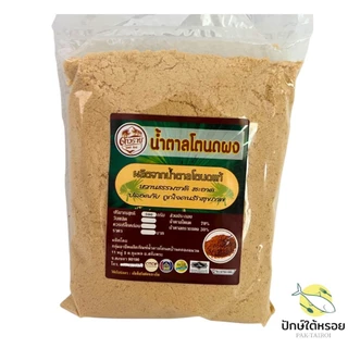 น้ำตาลโตนดผง 500 กรัม ผลิตจากน้ำตาลโตนดแท้ ฮาลาล มี อย.