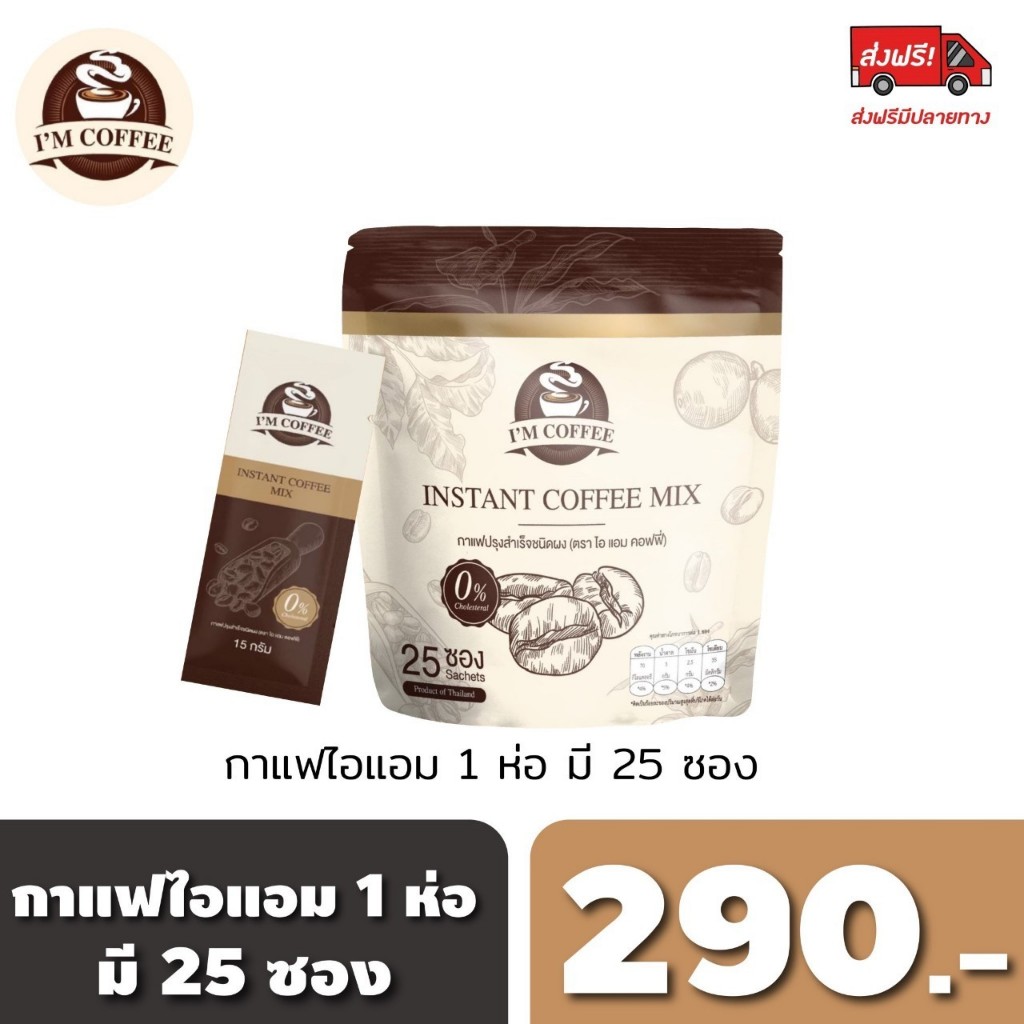 กาแฟไอแอม ไอแอมคอฟฟี่ 1 ห่อ 25ซอง ส่งฟรี คุมหิว อิ่มนาน เร่งเบิร์น (ร้านเจ้าของแบรนด์ )