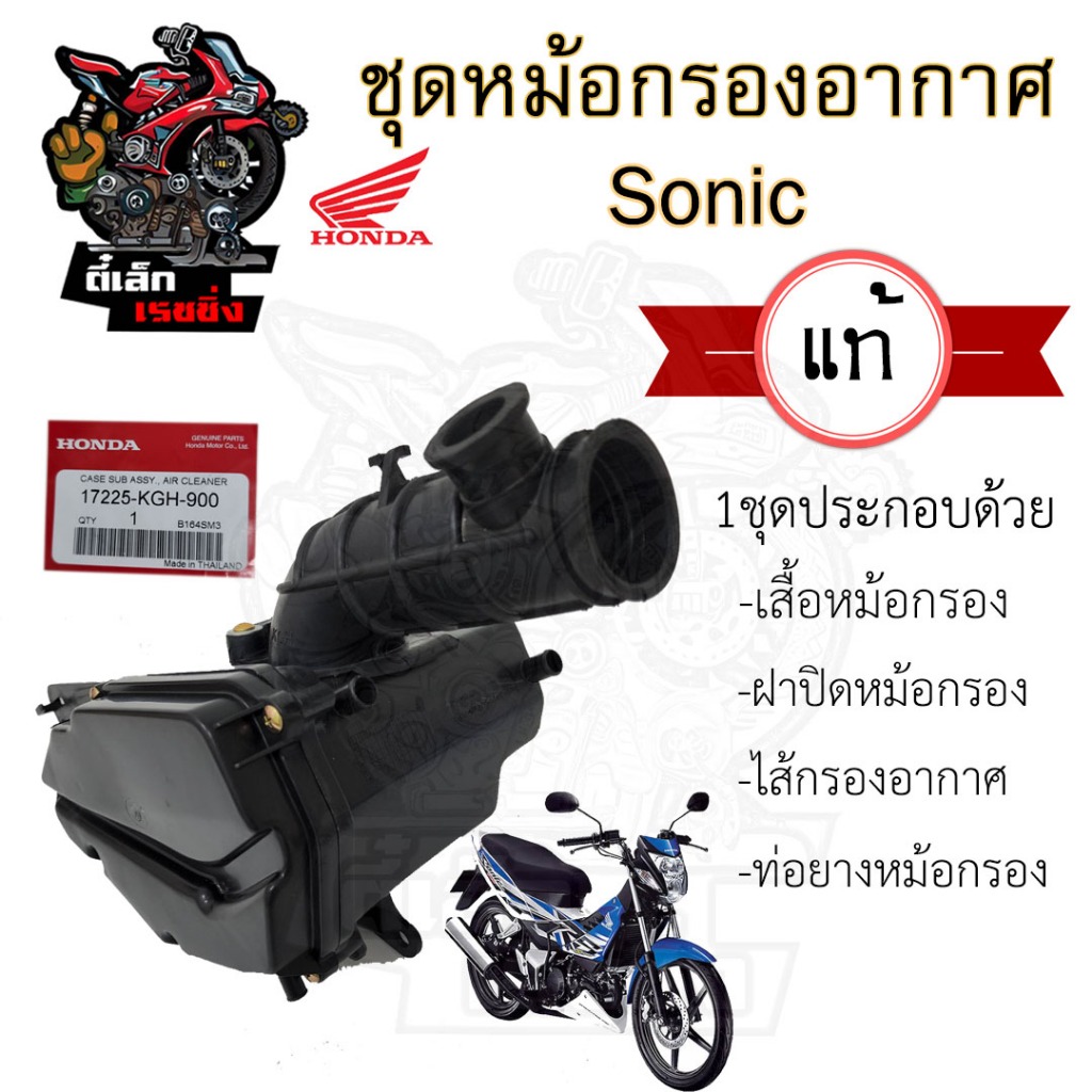 221.หม้อกรองอากาศ Sonic รุ่นแรก 2000-2004 โซนิค ทุกรุ่น 17225-KGH-900 ชุดหม้อกรองอากาศ Sonic พร้อมไส้กรอง Air cleaner