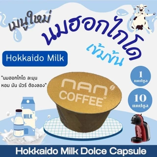 Dolce นมฮอกไกโด แคปซูล เข้มข้น กลมกล่อม Hokkaido Milk (10 แคปซูล)
