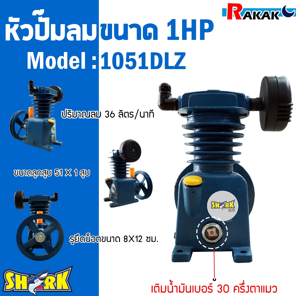 หัวปั๊มลม 1/4 แรง - 1 แรง หัวปั้มลม SHARK 1/4HP - 1HP 1สูบ (ดำ) 1051DZ ขนาดลูกสูบ 51x1 รับประกันคุณภาพ 100%