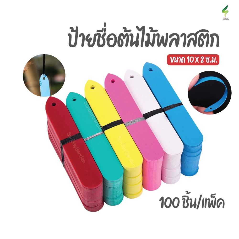 ป้ายพลาสติก 100 ชิ้น ขนาด 2 x 10 ซม มีรูสำหรับห้อยเชือกได้ ป้ายชื่อต้นไม้