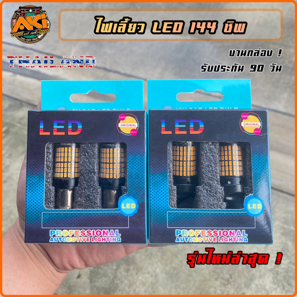 ถูกที่สุด 1หลอด ! หลอดไฟเลี้ยว ไฟเลี้ยว144ชิพ 144ชิป 144ชิบ LED CANBUS