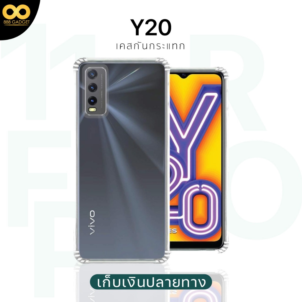 เคส Vivo Y20 เคสใสกันกระแทก สำหรับมือถือวีโว่Y20 ส่งไว ร้านคนไทย / 888gadget