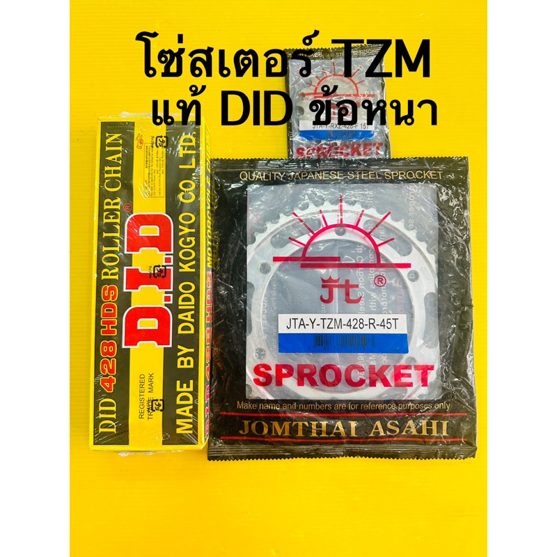 โซ่สเตอร์ tzm แท้ 428h-132-15-45t โซ่didข้อหนา+สเตอร์ตราพระอาทิตย์