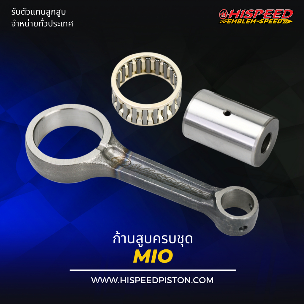 ก้านสูบ MIO,NOUVO,FINO | HISPEED (สินค้ามาตรฐาน)