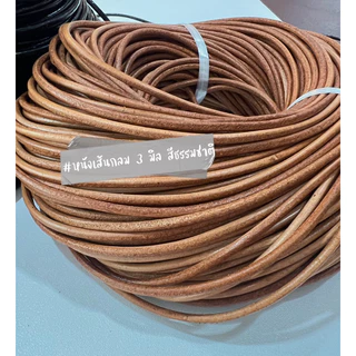 แบ่งขายขั้นต่ำ 1 หลา เชือกหนังเส้นกลม ขนาด 1 มม. 1.5 มม. 2 มม. 3 มม. 4 มม. 5 มม. 3 สี ธรรมชาติ น้ำตาล ดำ (Leather Cord)