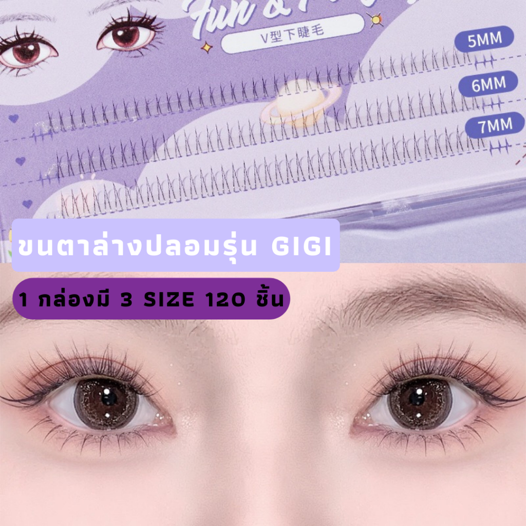 ขนตาล่างปลอมรุ่น GIGI ขนตาล่างแบบช่อ V ความยาาว 5 6 7 มิล ติดขนตาล่าง ติดง่าย สวย เป็นธรรมชาติ