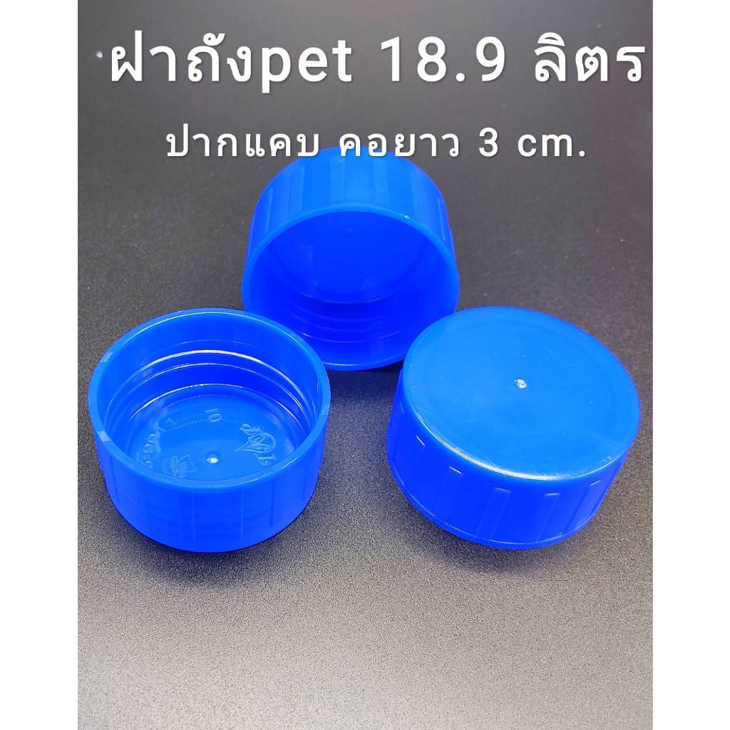 ฝาถังน้ำดื่ม 3cm.สีฟ้ามิอาจกั้น แบบเกลียวคอยาว PET 18.9 ลิตร Food Grade เกรด A (ปากแคบ 18.9 ลิตร)
